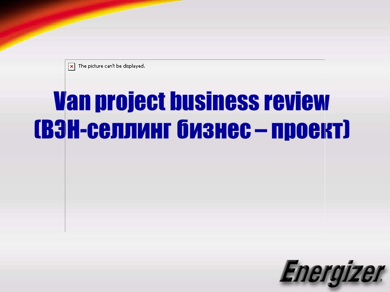 Van project business review  (ВЭН-селлинг бизнес – проект)
